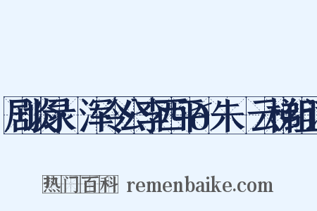 剧谈录·浑令公李西平𦶟朱泚云梯组词是什么意思的图片